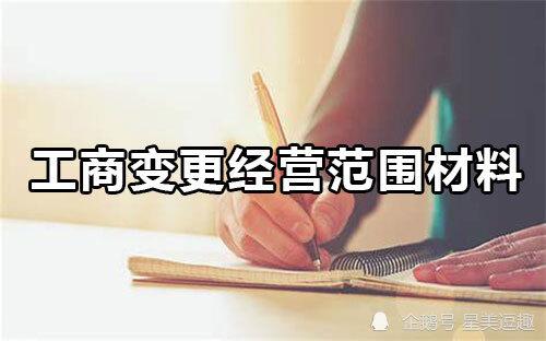 工商变更经营范围需要哪些材料:1,《公司变更登记申请表》2,公司章程