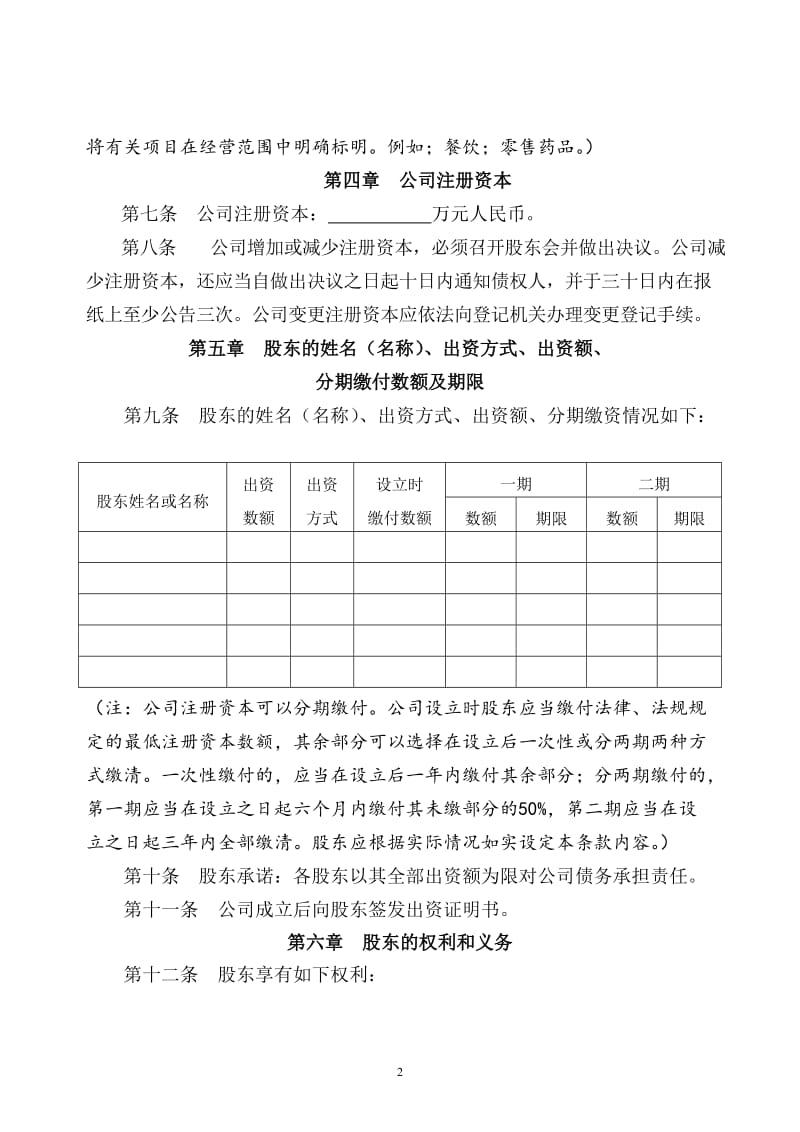 有限公司章程格式范本(北京市工商局)