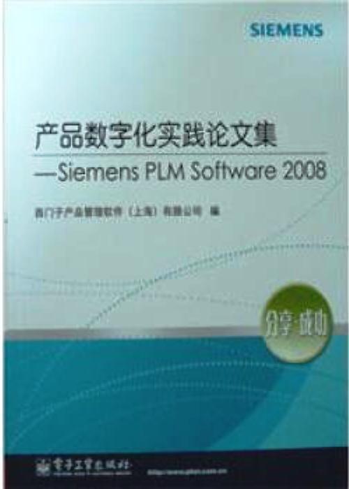产品数字化实践论文集 SIEMENSPLMSOFTWARE2008