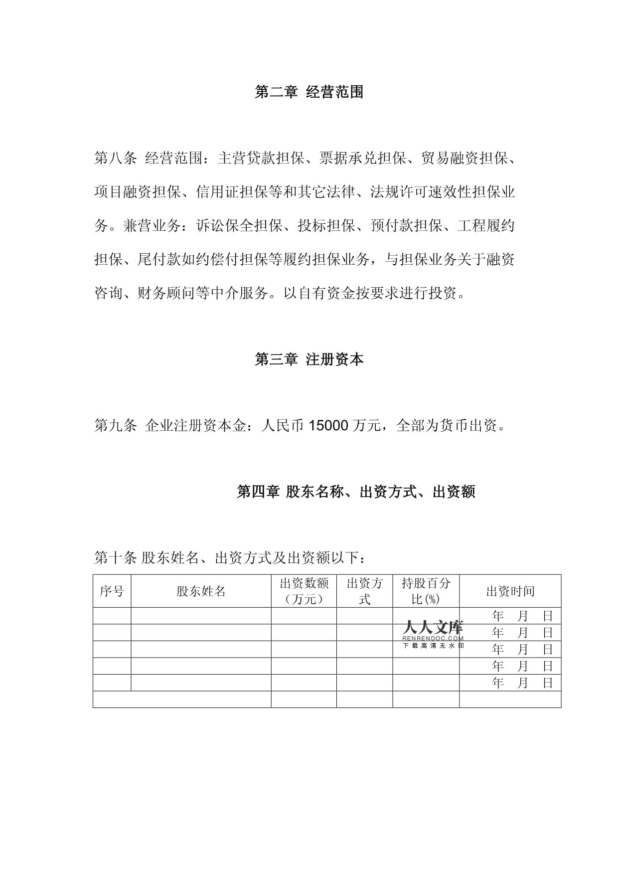 融资担保有限公司章程